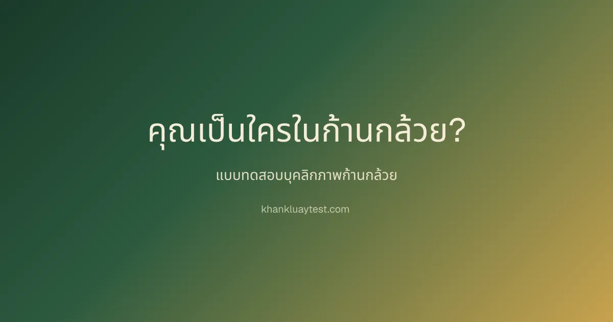 ก้านกล้วย บุคลิกภาพ product screenshot